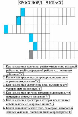 КРОССВОРД по физике 9 кл