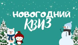 Обложка для материала Новогодний КВИЗ