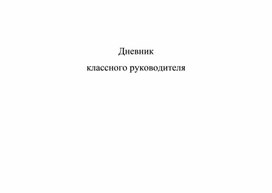 Обложка для материала дневник классного руководителя