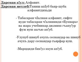 Открытый урок по родному табасаранскому языку