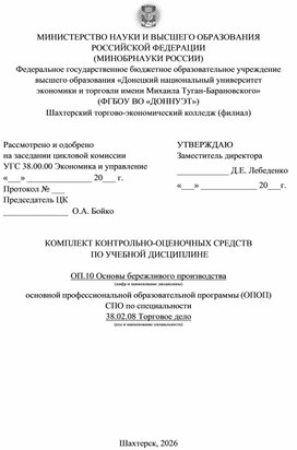 Обложка для материала КОМПЛЕКТ КОНТРОЛЬНО-ОЦЕНОЧНЫХ СРЕДСТВ  ПО УЧЕБНОЙ ДИСЦИПЛИНЕ  ОП.10 Основы бережливого производства по специальности 38.02.08 Торговое дело