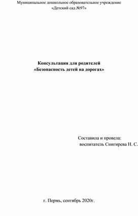 Консультация "Безопасность детей на дороге"