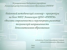 Практикум "Вызовы современности и перспективы развития технической направленности" в дополнительном образовании