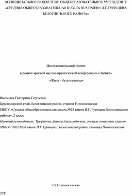 Исследовательский проект в рамках краевой научно-практической конференции «Эврика»  «Жила – была станица»