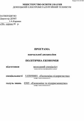 ПРОГРАМА  навчальної дисципліни   ПОЛІТИЧНА ЕКОНОМІЯ