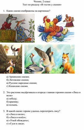 Обложка для материала Тест по разделу "В гостях у сказки"