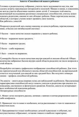 Анкета «Способностей вашего ребёнка»