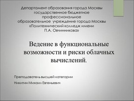 Ведение в функциональные возможности и риски облачных вычислений.