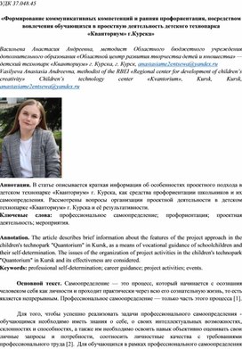 «Формирование коммуникативных компетенций и ранняя профориентация, посредством вовлечения обучающихся в проектную деятельность детского технопарка  «Кванториум» г.Курска»