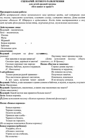 Обложка для материала Сценарий летнего развлечения "Кто живёт в траве?"
