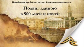 Обложка для материала Классный час "Блокада Ленинграда"