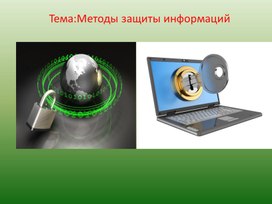 Обложка для материала Методы защиты информаций