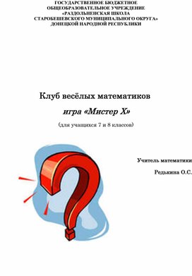 Обложка для материала Клуб весёлых математиков    игра «Мистер Х» (для учащихся 7 и 8 классов)