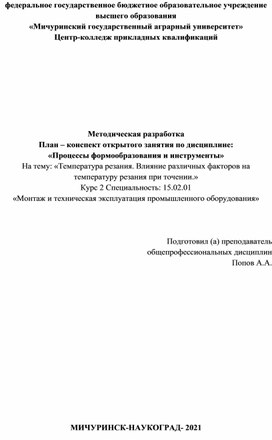 Обложка для материала Методическая разработка открытого занятия по дисциплине: " Процессы формообразования и инструменты"циплине: "