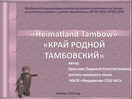 Проект "«Нeimatland Tambow» «КРАЙ РОДНОЙ ТАМБОВСКИЙ»