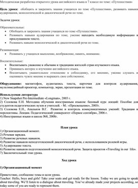 Методическая разработка открытого урока английского языка в 7 классе по теме: «Путешествия»