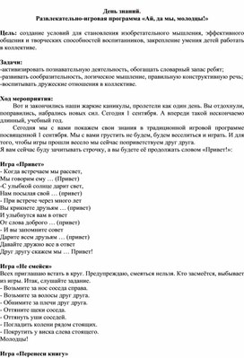 День знаний. Развлекательно-игровая программа «Ай, да мы, молодцы!»