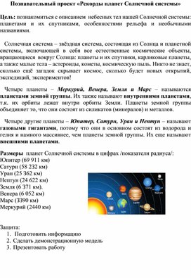 Курс Решение Проектных Задач, проект "Рекорды планет Солнечной системы", 3 класс