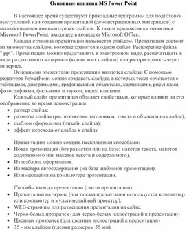 Обложка для материала Основные понятия MS Power Point