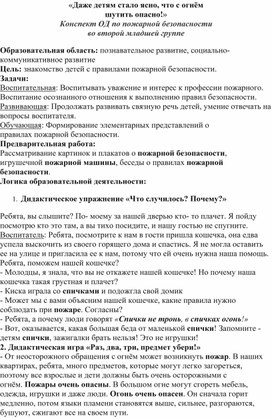 Обложка для материала «Даже детям стало ясно, что с огнём шутить опасно!» Конспект ОД по пожарной безопасности во второй младшей группе