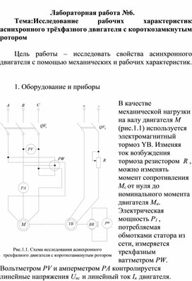 Обложка для материала Лабораторная работа №6. Тема:Исследование рабочих характеристик асинхронного трёхфазного двигателя с короткозамкнутым ротором