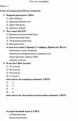 Обложка для материала Тест по теме "Соединенные Штаты Америки"