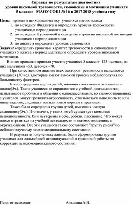 Справка  по результатам диагностики  уровня школьной тревожности, самооценки и мотивации учащихся 5 классов   МАОУ СОШ № 16 в 2017-2018 учебном году