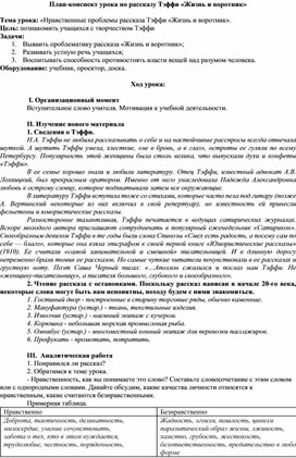 Обложка для материала Конспект урока по рассказу Тэффи "Жизнь и воротник"