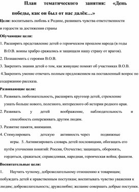 План тематического занятия в группе продлённого дня "День победы, как он был от нас далёк..."