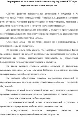 Формирования познавательной активности у студентов СПО при изучении специальных дисциплин