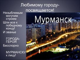 Презентация "Мурманск, опаленный войной"