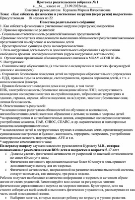 Протоколы двух родительских собраний 6 класса (сентябрь, октябрь) 2022- 2023 учебный год