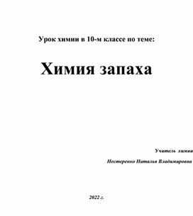 Разработка  урока по теме: "Мир запахов".