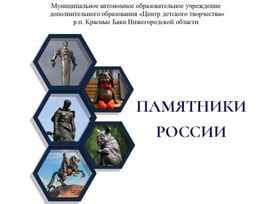 Обложка для материала Памятники России
