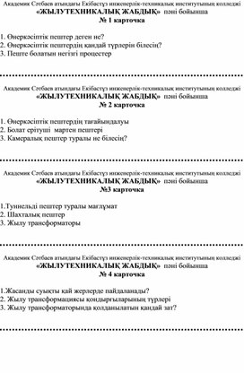 Карточки и вопросы кроссворда по дисциплине Теплотехническое оборудование  на каз.языке