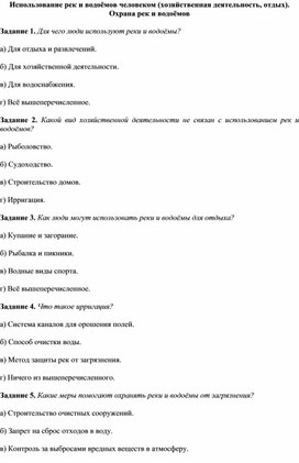 Обложка для материала Использование рек и водоёмов человеком (хозяйственная деятельность, отдых)