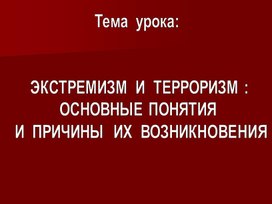 Презентация "Понятия экстремизма и терроризма",5 класс