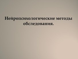 Нейропсихологические методы обследования