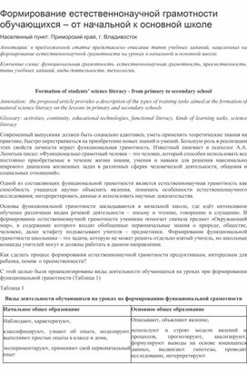 Статья: "Формирование естественнонаучной грамотности обучающихся – от начальной к основной школе".