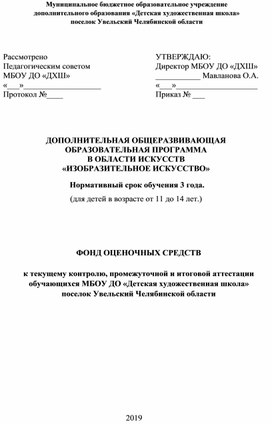 ДОПОЛНИТЕЛЬНАЯ ОБЩЕРАЗВИВАЮЩАЯ  ОБРАЗОВАТЕЛЬНАЯ ПРОГРАММА В ОБЛАСТИ ИСКУССТВ «ИЗОБРАЗИТЕЛЬНОЕ ИСКУССТВО»   Нормативный срок обучения 3 года. (для детей в возрасте от 11 до 14 лет.)       ФОНД ОЦЕНОЧНЫХ СРЕДСТВ