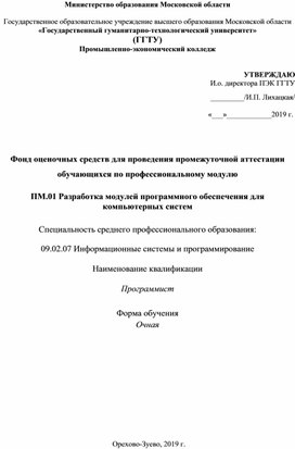 09.02.07 Информационные системы и программирование, ФОС "ПМ.01 Разработка модулей программного обеспечения для компьютерных систем"