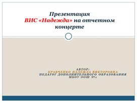 Обложка для материала Презентация ВИС «Надежда» на отчетном концерте