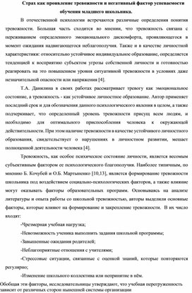 Рабочий материал для психологов "Страх как проявление тревожности и негативный фактор успеваемости обучения младших школьников"