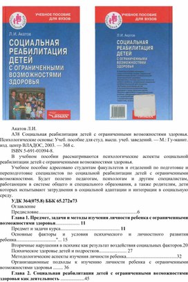 Социальная реабилитация детей с ограниченными возможностями здоровья.