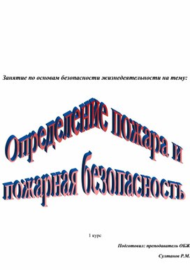 Конспект занятия ОБЖ на тему: "Определение пожара и  пожарная безопасность "