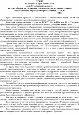 Методические рекомендации по написанию отзыва урока по  математике для обучающихся с ОВЗ, 3 класс.