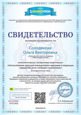 Обложка для материала Свидетельство "Использование арсенала компьютерных программ в коррекции речи"