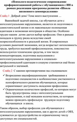 «Психолого-педагогическое сопровождение профориентационной работы с обучающимися с ИН в рамках реализации программы развития «Школа жизненного самоопределения»