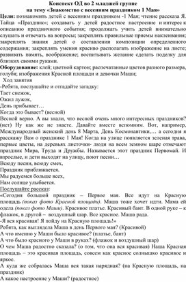 Обложка для материала Конспект ОД во 2 младшей группе на тему «Знакомство с весенним праздником 1 Мая»