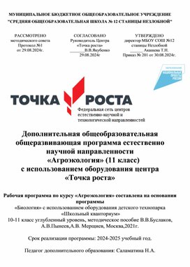 Обложка для материала Дополнительная общеобразовательная  общеразвивающая программа естественно научной направленности  «Агроэкология» (11 класс)